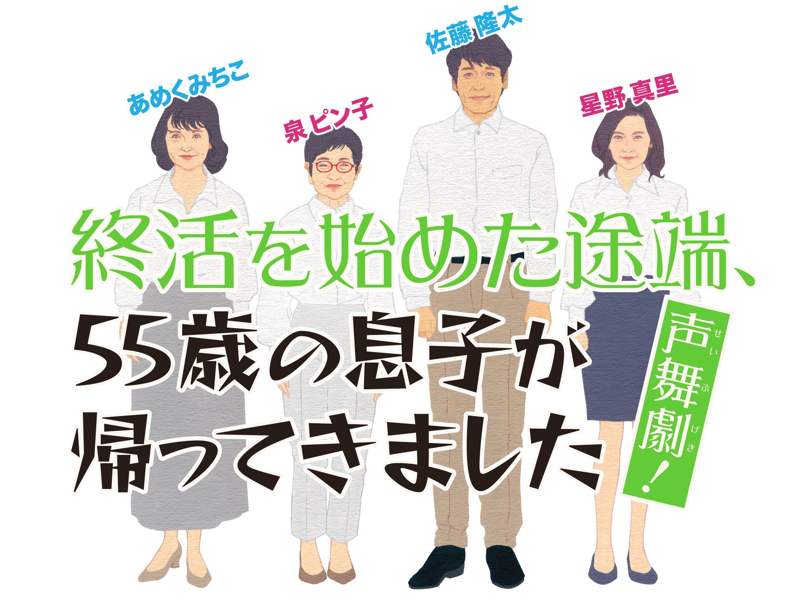 5/17 声舞劇 終活を始めた途端、55歳の息子が帰ってきましたの商品画像